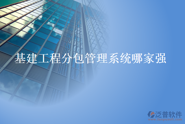 基建工程分包管理系統(tǒng)哪家強(qiáng)