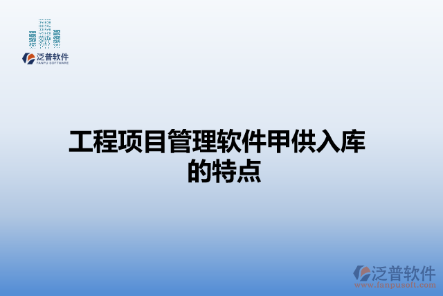 工程項目管理軟件甲供入庫的特點