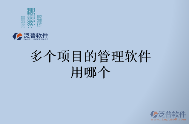 多個(gè)項(xiàng)目的管理軟件用哪個(gè)