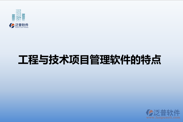 工程與技術(shù)項目管理軟件的特點