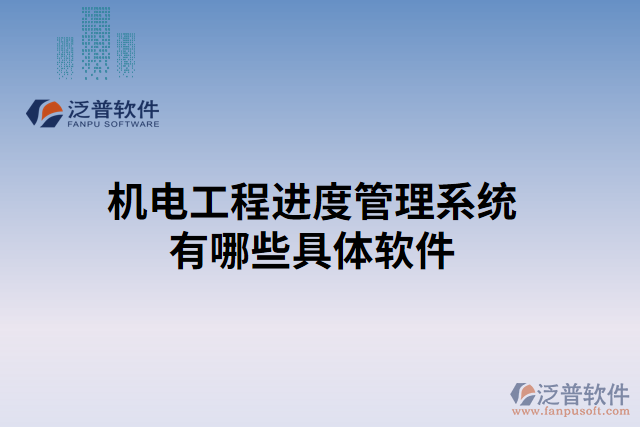 機電工程進(jìn)度管理系統(tǒng)有哪些具體軟件