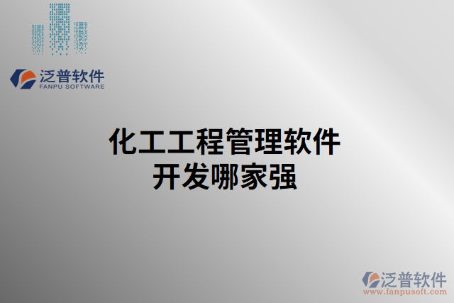 化工工程管理軟件開發(fā)哪家強
