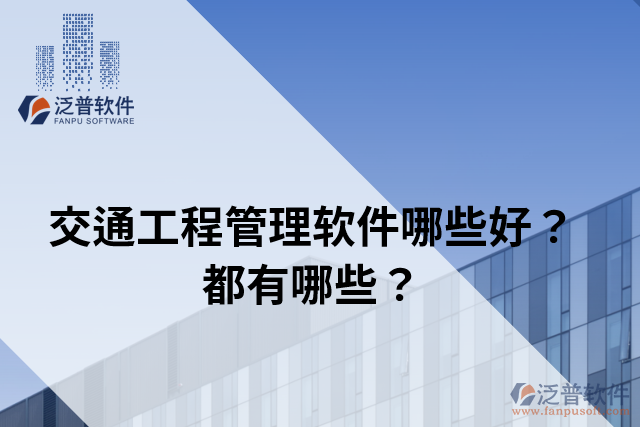 交通工程管理軟件哪些好？都有哪些？