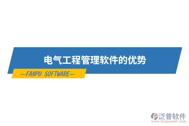 電氣工程管理軟件的優(yōu)勢(shì)