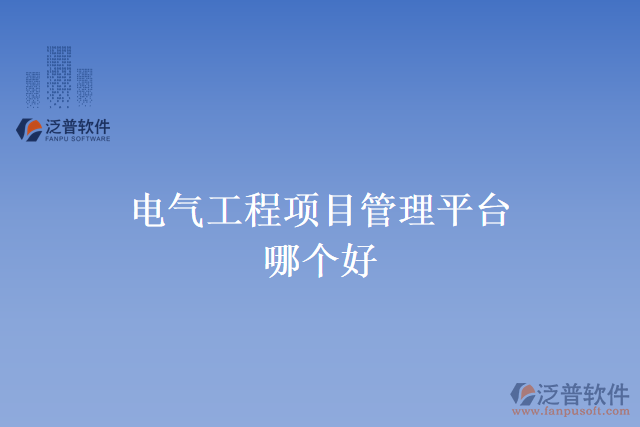 電氣工程項(xiàng)目管理平臺哪個好