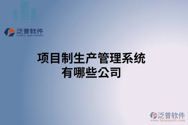 項(xiàng)目制生產(chǎn)管理系統(tǒng)有哪些公司