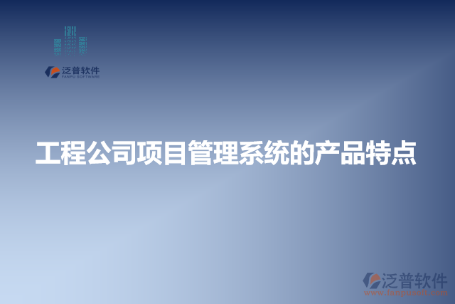 工程公司項目管理系統(tǒng)的產(chǎn)品特點(diǎn)