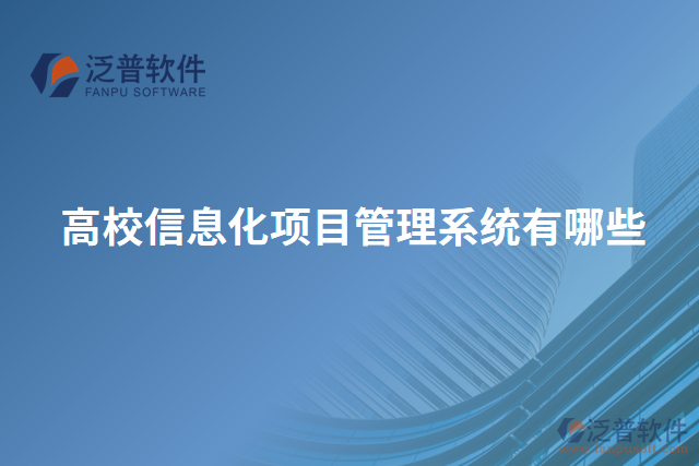 高校信息化項目管理系統(tǒng)有哪些