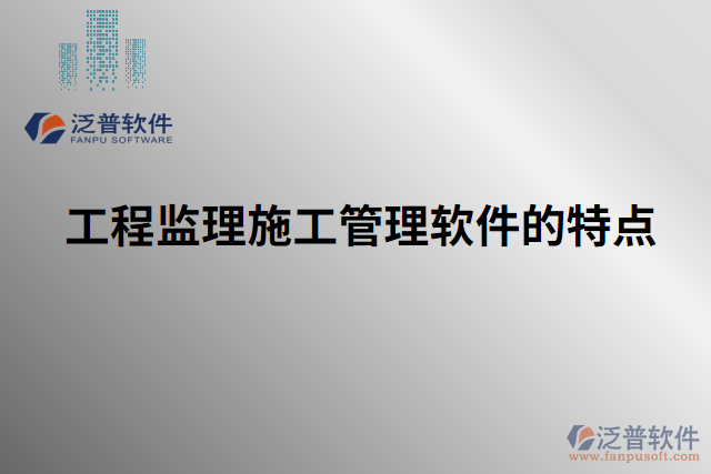 工程監(jiān)理施工管理軟件的特點(diǎn)