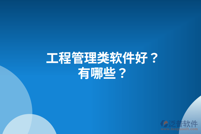 工程管理類(lèi)軟件好？有哪些？