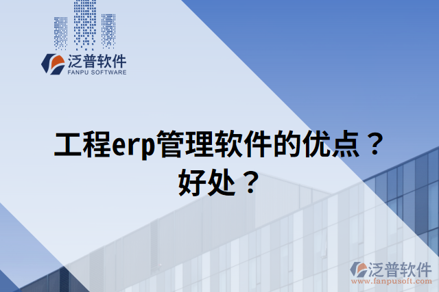 工程erp管理軟件的優(yōu)點？好處？