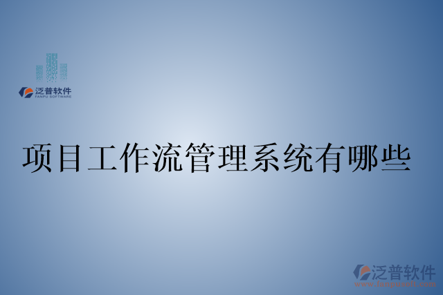 項(xiàng)目工作流管理系統(tǒng)有哪些