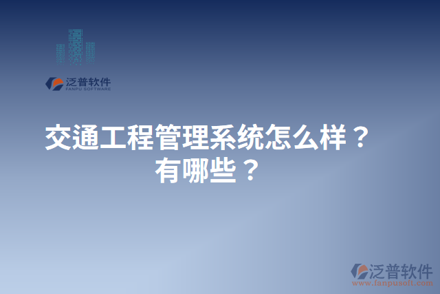 交通工程管理系統(tǒng)怎么樣？有哪些？