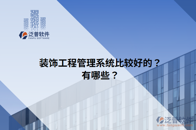 裝飾工程管理系統(tǒng)比較好的？有哪些？