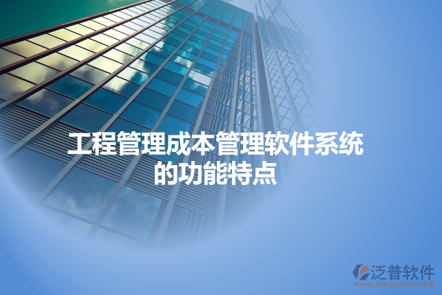 工程管理成本管理軟件系統(tǒng) 的功能特點