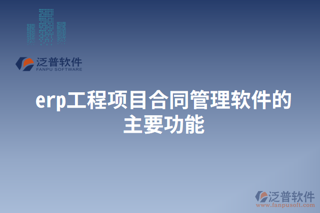 erp工程項目合同管理軟件的主要功能