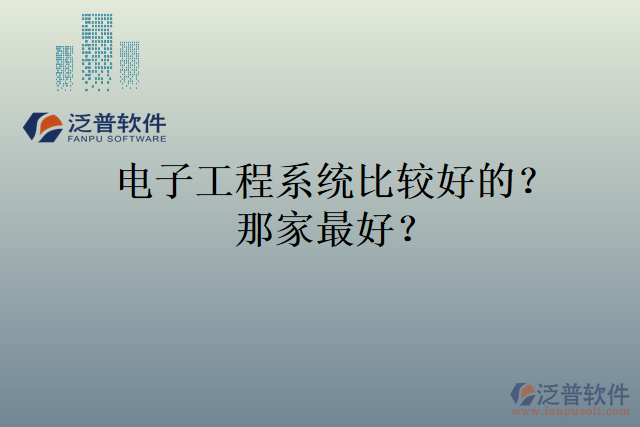 電子工程系統(tǒng)比較好的？那家最好？
