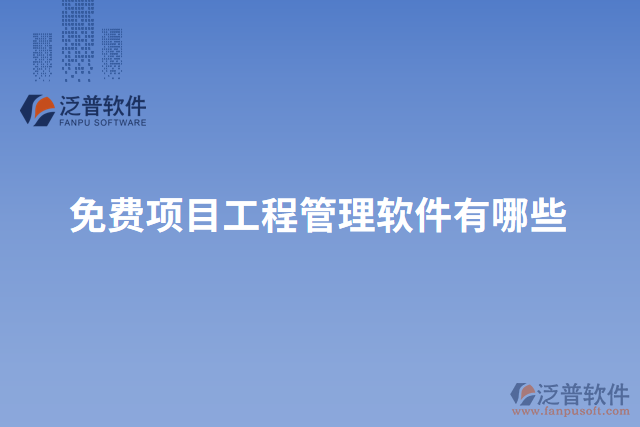 免費(fèi)項(xiàng)目工程管理軟件有哪些