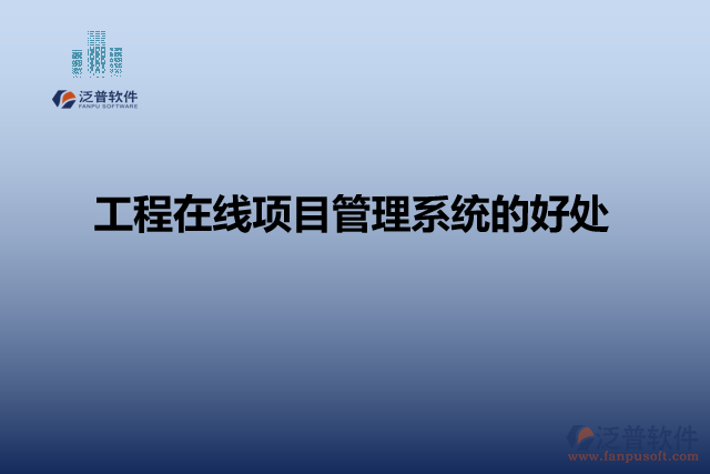 工程在線項(xiàng)目管理系統(tǒng)的好處