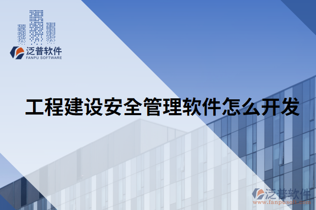 工程建設安全管理軟件怎么開發(fā)