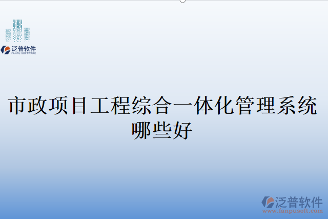市政項(xiàng)目工程綜合一體化管理系統(tǒng)哪些好
