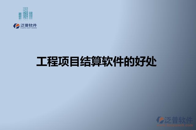 工程項(xiàng)目結(jié)算軟件的好處