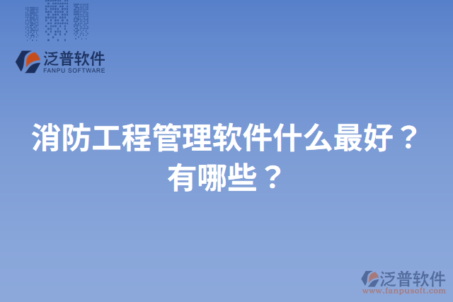 消防工程管理軟件什么最好？有哪些？