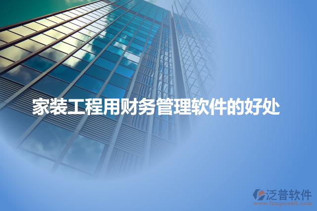 家裝工程用財務管理軟件的好處