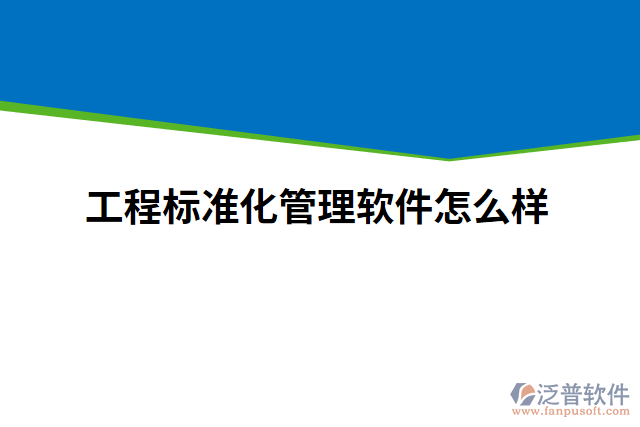 工程標準化管理軟件怎么樣