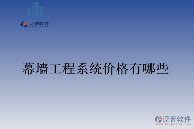 幕墻工程系統(tǒng)價(jià)格有哪些