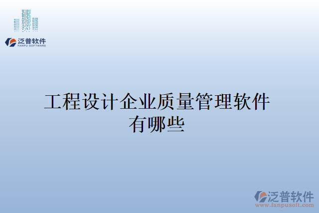 工程設計企業(yè)質量管理軟件有哪些