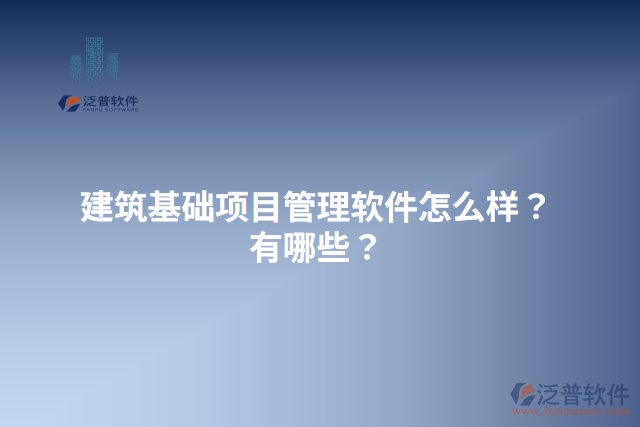 建筑基礎項目管理軟件怎么樣？有哪些？