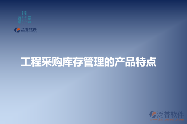 工程采購庫存管理的產(chǎn)品特點(diǎn)