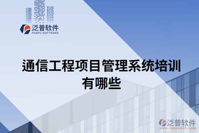 通信工程項目管理系統(tǒng)培訓(xùn)有哪些
