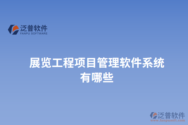 展覽工程項(xiàng)目管理軟件系統(tǒng)有哪些
