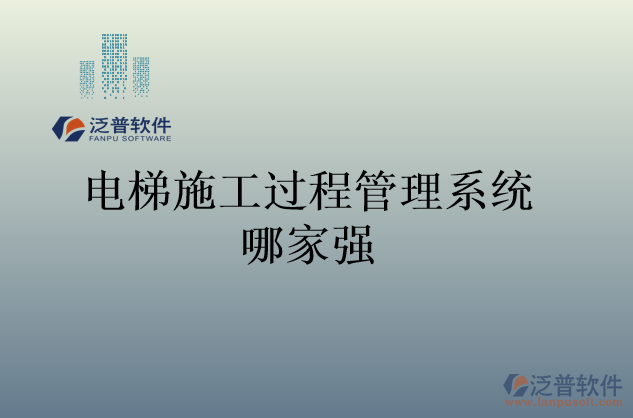 電梯施工過程管理系統(tǒng)哪家強