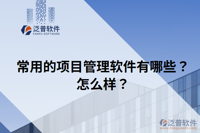 常用的項目管理軟件有哪些？怎么樣？