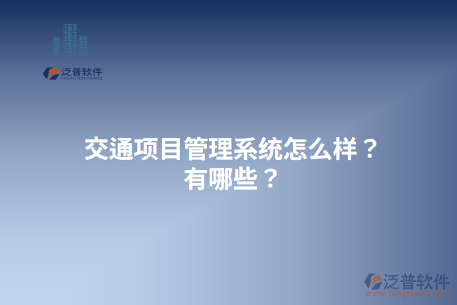 交通項(xiàng)目管理系統(tǒng)怎么樣？有哪些？