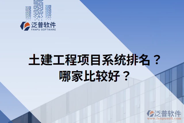 土建工程項目系統(tǒng)排名？哪家比較好？