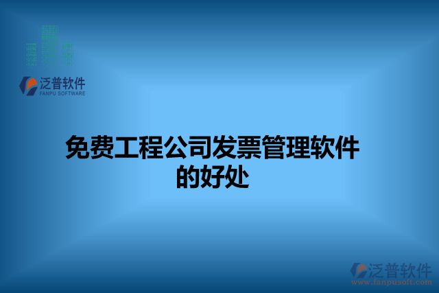免費(fèi)工程公司發(fā)票管理軟件的好處