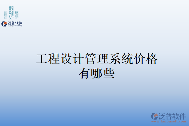 工程設(shè)計管理系統(tǒng)價格有哪些