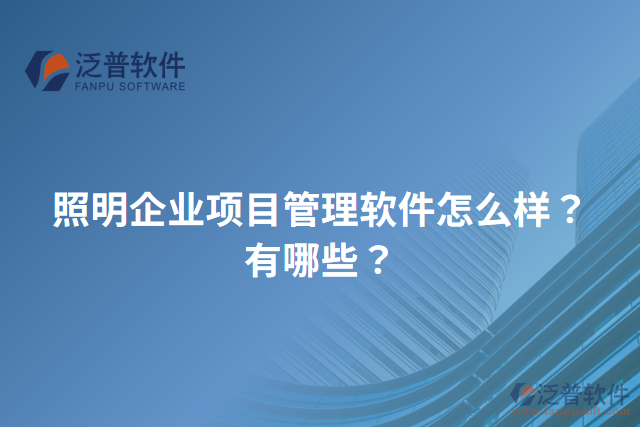 照明企業(yè)項目管理軟件怎么樣？有哪些？