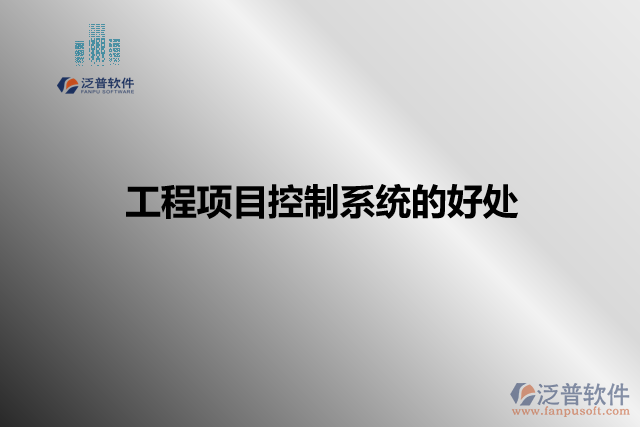 工程項目控制系統(tǒng)的好處