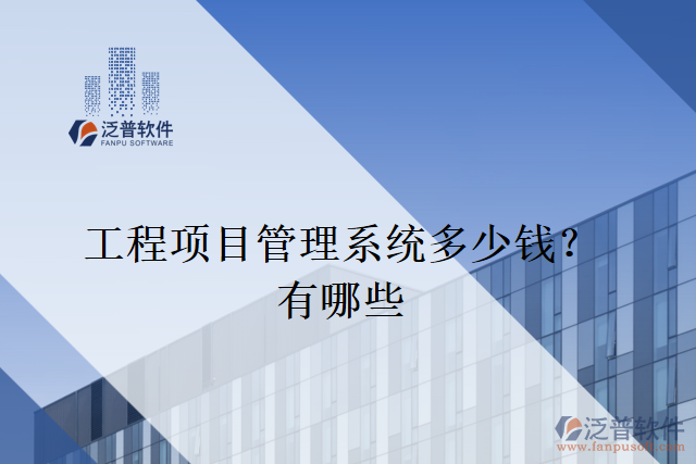 工程項(xiàng)目管理系統(tǒng)多少錢(qián)？有哪些