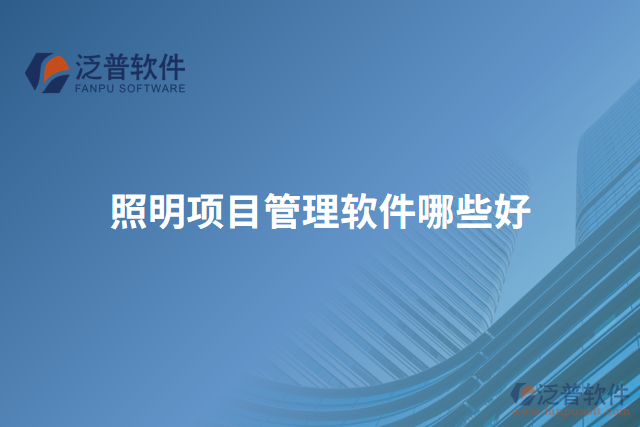 照明項(xiàng)目管理軟件哪些好