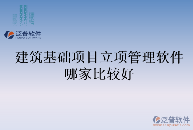 建筑基礎項目立項管理軟件哪家比較好