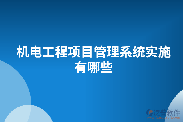 機電工程項目管理系統(tǒng)實施有哪些