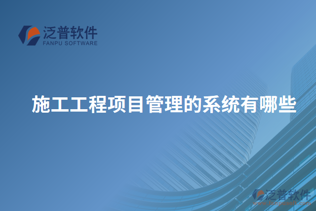 施工工程項目管理的系統(tǒng)有哪些