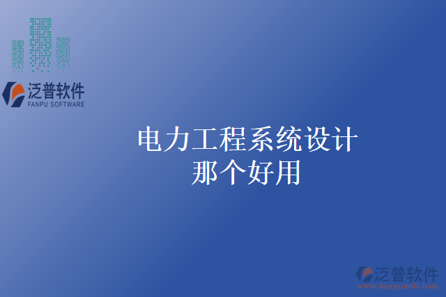 電力工程系統(tǒng)設(shè)計(jì)那個(gè)好用