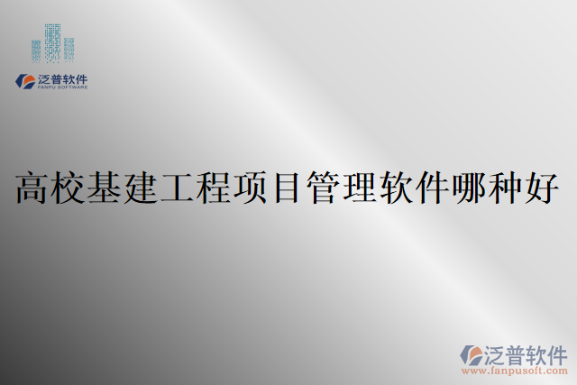 高?；üこ添?xiàng)目管理軟件哪種好